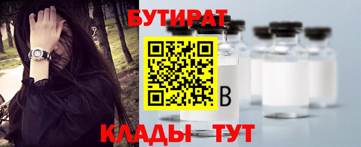 БУТИРАТ BDO 33%  Вход с VPN  БУТИРАТ  Конаково 