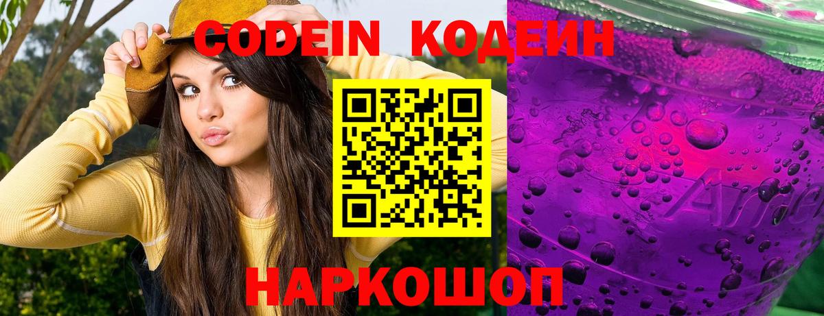 Codein Purple Drank Конаково
