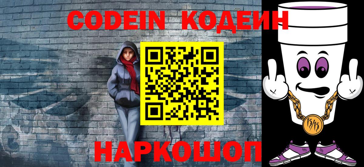Кодеин Purple Drank  Вход с VPN  Конаково 